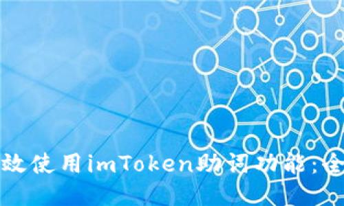 如何高效使用imToken助词功能：全面指南