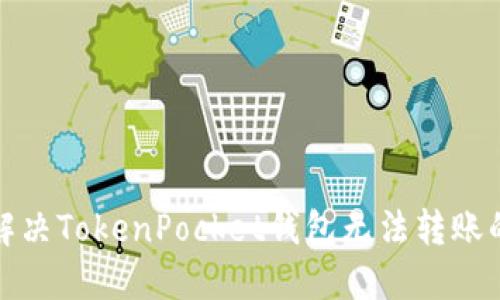 如何解决TokenPocket钱包无法转账的问题