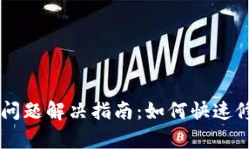 tpWallet闪退问题解决指南：如何快速修复并顺利使用