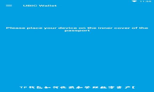 TP钱包如何收藏和管理数字资产？