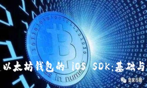 构建以太坊钱包的 iOS SDK：基础与进阶