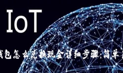 imToken钱包怎么兑换现金详细步骤：简单易懂的指南