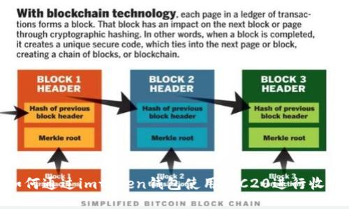 如何通过imtoken钱包使用TRC20进行收账