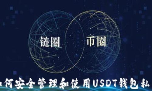 
如何安全管理和使用USDT钱包私钥