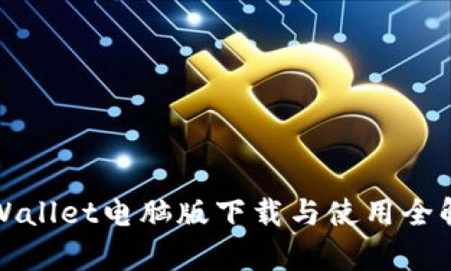 tpWallet电脑版下载与使用全解析