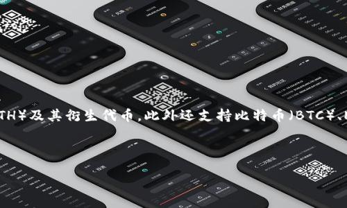 “imToken钱包”是一个基于区块链技术的数字资产管理工具。它主要用于管理和存储多种类型的加密货币，包括以太坊（ETH）及其衍生代币，此外还支持比特币（BTC）、EOS等多种数字货币。imToken钱包为用户提供安全、便捷的资产管理体验，并且通过去中心化的方式确保用户资产的安全。

### 与关键词

imToken钱包：数字资产管理的安全之选