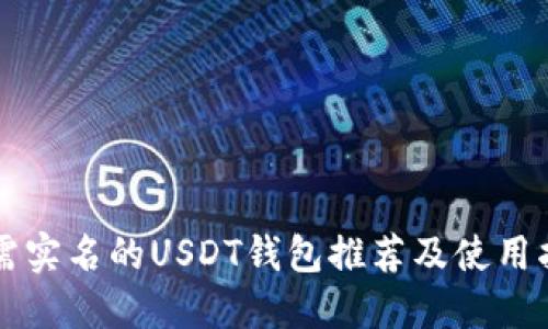 无需实名的USDT钱包推荐及使用指南