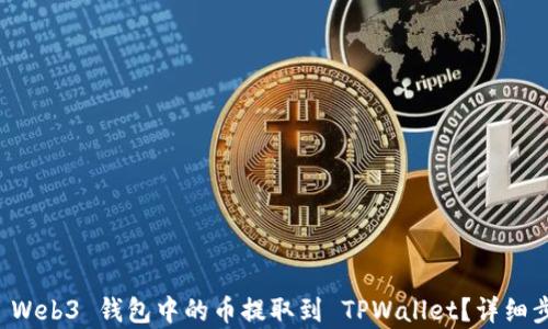 
如何将 Web3 钱包中的币提取到 TPWallet？详细步骤解析