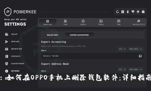 : 如何在OPPO手机上删除钱包软件：详细指南
