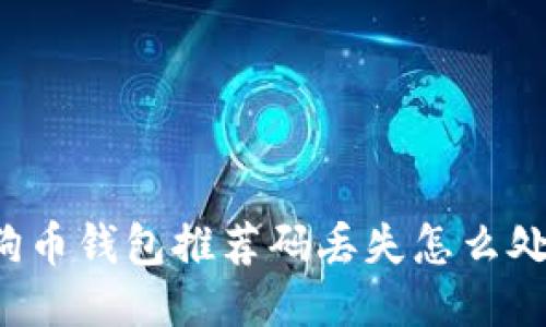 狗狗币钱包推荐码丢失怎么处理?