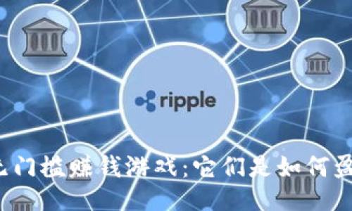 提现无门槛赚钱游戏：它们是如何盈利的？