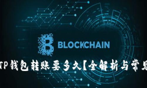 从平台往TP钱包转账要多久?全解析与常见问题解答