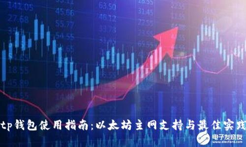 tp钱包使用指南：以太坊主网支持与最佳实践