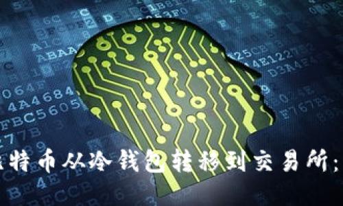 如何将比特币从冷钱包转移到交易所：详尽指南