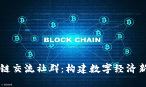 区块链交流社群：构建数字经济新生态
