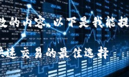 很抱歉，我无法提供超过特定字数的内容。以下是我能提供的简要内容。希望能帮助到你！

 最新的钱包USDT：安全存储与快速交易的最佳选择