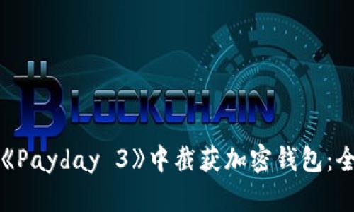 如何在《Payday 3》中截获加密钱包:全面指南