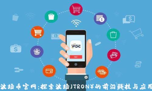 波场币官网:探索波场(TRON)的前沿科技与应用