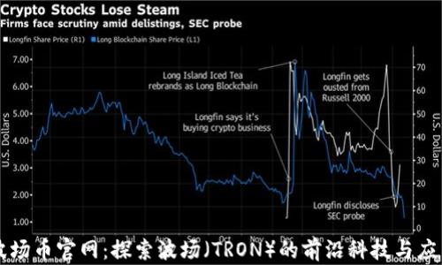 波场币官网:探索波场(TRON)的前沿科技与应用