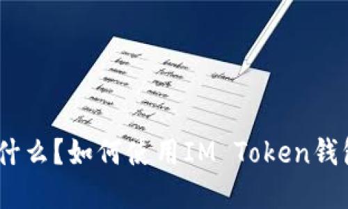 : IM Token钱包是什么？如何使用IM Token钱包进行数字资产管理