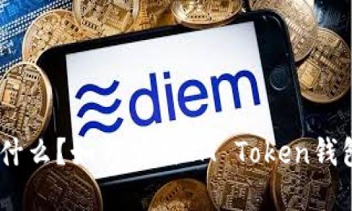 : IM Token钱包是什么？如何使用IM Token钱包进行数字资产管理