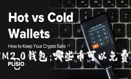 探索IM2.0钱包：哪些币可以免费领取？