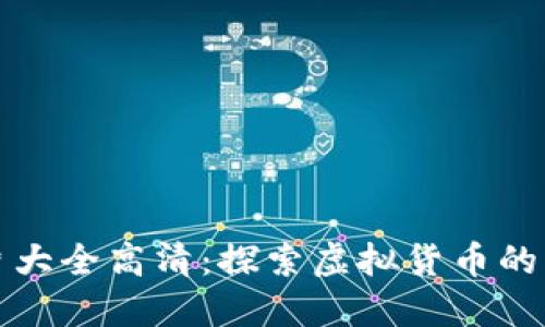 比特币钱包图片大全高清：探索虚拟货币的多样性与安全性