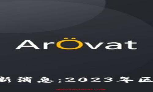 ziaoti静看区块链最新消息：2023年区块链趋势与影响分析