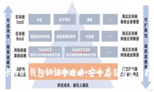 维卡币OP钱包认证全攻略：安全存储与使用指南