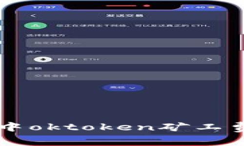 tpWallet中oktoken矿工费支付指南