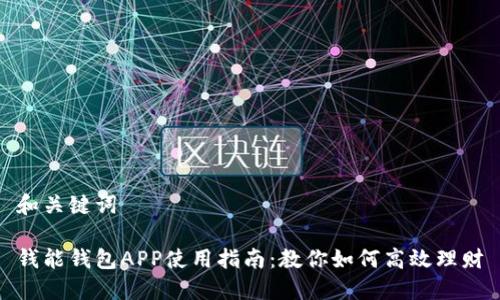 和关键词

钱能钱包APP使用指南：教你如何高效理财