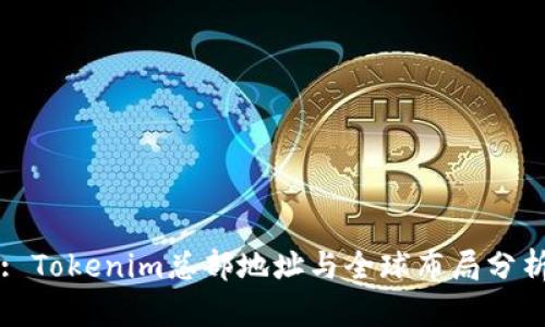 : Tokenim总部地址与全球布局分析