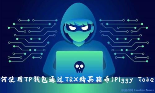 如何使用TP钱包通过TRX购买猪币（Piggy Token）