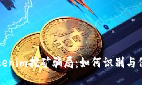 揭秘Tokenim挖矿骗局：如何识别与保护自己