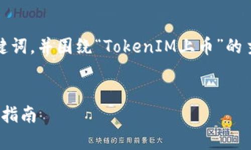 在这里，我将为您创建一个吸引用户的、相关关键词，并围绕“TokenIM上币”的主题提供一篇详细的介绍，包括可能的问答部分。


全面解析TokenIM上币：从注册到上线的全流程指南