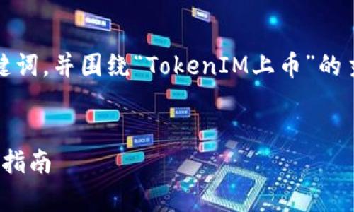 在这里，我将为您创建一个吸引用户的、相关关键词，并围绕“TokenIM上币”的主题提供一篇详细的介绍，包括可能的问答部分。


全面解析TokenIM上币：从注册到上线的全流程指南