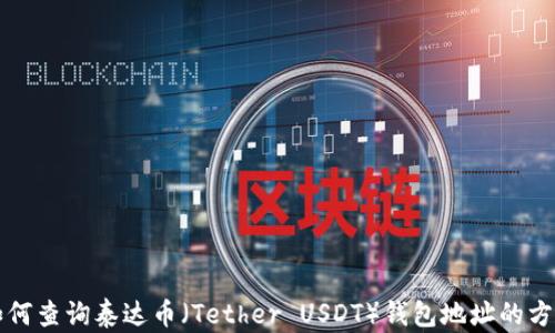 
如何查询泰达币（Tether USDT）钱包地址的方法