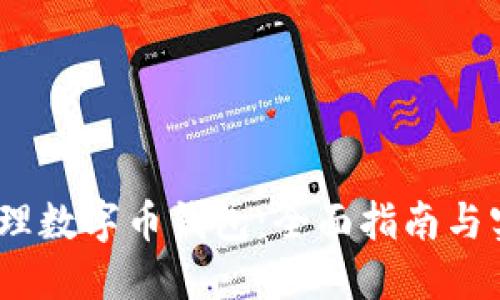 :如何办理数字币钱包：全面指南与实用技巧