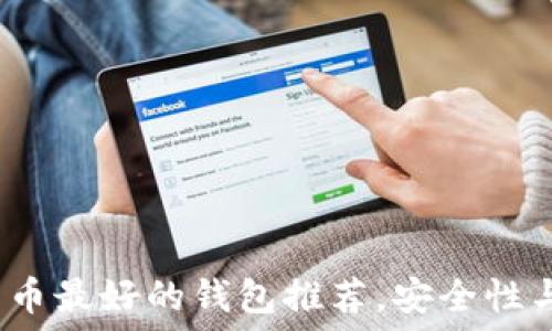 2023年比特币最好的钱包推荐,安全性与便捷性兼具