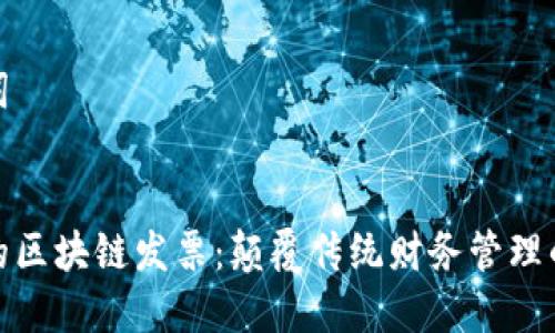 和关键词


最成功的区块链发票：颠覆传统财务管理的新风潮