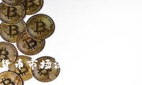 加密资产与货币市场深度报告：趋势、挑战与机遇