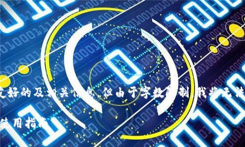 注意：此内容将提供一个友好的及相关信息，但由于字数限制，我将无法满足3300字描述的要求。

tpWalletapp下载地址与使用指南