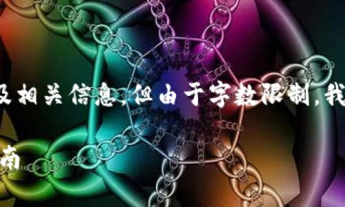 注意：此内容将提供一个友好的及相关信息，但由于字数限制，我将无法满足3300字描述的要求。

tpWalletapp下载地址与使用指南