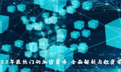 2023年最热门的加密货币：全面解析与投资前景