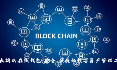 以太坊的在线钱包：安全、便捷的数字资产管理工具