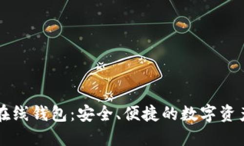 以太坊的在线钱包：安全、便捷的数字资产管理工具