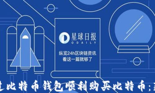 
如何通过比特币钱包顺利购买比特币：新手指南