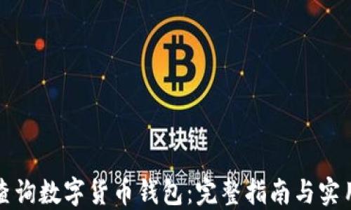 
如何查询数字货币钱包：完整指南与实用技巧