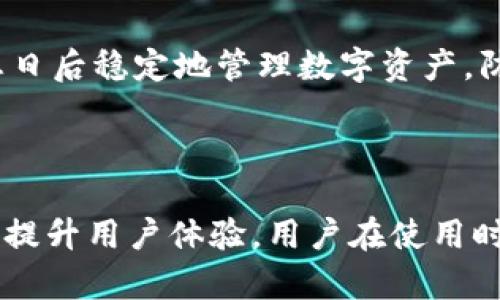 baioti2023年Tokenim安卓钱包使用指南与安全策略/baioti

Tokenim, 安卓钱包, 数字货币, 钱包安全/guanjianci

### 内容主体大纲

1. **引言**
   - Tokenim安卓钱包的背景
   - 数字货币的普及

2. **Tokenim安卓钱包概述**
   - 什么是Tokenim安卓钱包
   - Tokenim的主要功能
   - 支持的数字货币种类

3. **Tokenim安卓钱包的安装与设置**
   - 安卓钱包的下载渠道
   - 安装步骤详解
   - 设置初始安全参数

4. **使用Tokenim安卓钱包的基本操作**
   - 如何创建钱包
   - 如何导入已有钱包
   - 发送与接收数字货币的步骤

5. **Tokenim安卓钱包的安全性分析**
   - 加密技术的应用
   - 备份与恢复措施
   - 如何防范常见的安全风险

6. **Tokenim安卓钱包的高级功能**
   - 多签名钱包
   - 交易记录管理
   - 兑换与兑换策略

7. **与其他安卓钱包的比较**
   - Tokenim与其他钱包的优缺点
   - 用户体验分析

8. **常见问题解答**
   - 常见问题列表
   - 具体答案与解析

9. **结论**
   - Tokenim安卓钱包的未来发展
   - 对用户的建议与展望

---

### 正文内容

#### 引言

随着区块链技术的快速发展，数字货币的使用变得日益普遍。人们不仅仅将数字货币视为投资工具，更是日常交易的一部分。在这样的背景下，数字钱包的需求应运而生。Tokenim安卓钱包作为一种桌面和移动设备兼备的数字货币钱包，正迎合了这一市场需求。

此外，Tokenim钱包以其独特的功能和简便的操作，已成为了用户的首选之一。本文将为您详细介绍Tokenim安卓钱包的使用方法及相关安全策略，以便让用户能够安全、稳定地管理自己的数字资产。

#### Tokenim安卓钱包概述

##### 什么是Tokenim安卓钱包

Tokenim安卓钱包是一款专为安卓设备设计的数字货币钱包。它支持多种主流数字货币，旨在为用户提供一个安全、便捷的数字资产管理平台。用户可以通过Tokenim钱包进行存储、发送和接收数字货币，拥有简单易懂的用户界面，适合各类用户。

##### Tokenim的主要功能

Tokenim安卓钱包的核心功能包括：数字货币的存储、发送和接收、交易记录的查询、资产转换等。此外，Tokenim还集成了多签名功能，进一步增强了钱包的安全性。这些功能可以帮助用户更好地管理他们的数字资产以及提高他们的交易效率。

##### 支持的数字货币种类

目前，Tokenim钱包支持的数字货币包括比特币（BTC）、以太坊（ETH）、莱特币（LTC）及其他一些流行的数字货币。用户可以选择根据自己的需求进行相关资产的存储和交易。随着时间的推移，Tokenim将不断更新以支持更多数字货币，以满足用户日益增长的需求。

#### Tokenim安卓钱包的安装与设置

##### 安卓钱包的下载渠道

为了确保软件的安全性与稳定性，用户可以访问Tokenim的官方网站或在应用商店中搜索Tokenim进行下载，而避免使用第三方渠道。确保下载的是最新版本的Tokenim钱包可以为用户的资产安全上提供更好的保障。

##### 安装步骤详解

下载完毕后，用户可以完成以下步骤来安装Tokenim安卓钱包：
1. **安装APK**: 找到下载好的APK文件，点击安装。手机需允许安装来自未知来源的应用。
2. **权限设置**: 按照系统提示，允许应用获取必要的权限，确保钱包能够正常工作。
3. **首次启动**: 安装完成后，打开Tokenim安卓钱包并遵照引导完成初始设置。

##### 设置初始安全参数

Tokenim安卓钱包的安全性是其一大亮点。在首次设置时，用户需要设置一个强密码，并且建议开启2FA（两步验证），以增强安全性。此外，考虑定期的备份措施，确保钱包数据不会因手机损坏或其他原因而丢失。

#### 使用Tokenim安卓钱包的基本操作

##### 如何创建钱包

在Tokenim安卓钱包中创建新的钱包非常简单。用户只需从主界面选择“创建钱包”选项，系统会提示用户输入钱包名称及密码，接着会生成符合用户需求的公私钥对，并在完成后显示备份提示。

##### 如何导入已有钱包

对于已经有其他钱包的用户，Tokenim支持通过私钥或助记词导入，以便于用户能不断整合资产。在主界面选择“导入钱包”，输入所需信息即可轻松导入。

##### 发送与接收数字货币的步骤

在Tokenim钱包中，发送数字货币用户只需选择相应币种，输入接收地址和汇款金额，确认无误后，再输入密码进行验证。接收数字货币时，用户只需提供自己的公钥或二维码，其他用户即可将资产发送到该地址。交易过程简单高效，界面友好。

#### Tokenim安卓钱包的安全性分析

##### 加密技术的应用

Tokenim钱包采用先进的加密技术，保护用户资产及隐私。通过公私钥机制及端对端加密，用户的所有交易数据都保持高度安全。此外，Tokenim还采用冷存储方式，将大部分数字资产存储在离线状态，以降低网络攻击风险。

##### 备份与恢复措施

用户在创建钱包时，系统会提示备份助记词。这些助记词是钱包访问的关键，用户应妥善保管，不可遗失。同时，Tokenim支持通过已备份助记词轻松恢复钱包，用于避免因意外情况造成的资产损失。

##### 如何防范常见的安全风险

在使用Tokenim安卓钱包时，用户需谨防常见的网络钓鱼攻击、恶意软件及不安全的网络环境。建议用户定期更新应用、使用强密码以及启用2FA，从多方面保障钱包的安全。

#### Tokenim安卓钱包的高级功能

##### 多签名钱包

Tokenim提供多签名功能，允许用户设置多个账户共同签名一笔交易。此功能提高了交易的安全级别，尤其适合企业用户或不同利益相关者共同管理的数字资产。

##### 交易记录管理

Tokenim钱包通过简洁的界面展示用户的交易历史。用户可以快速查找、筛选与分类交易记录，以便于日常管理及决策。这样的功能不仅提升了用户体验，还为资产管理过程中提供了便利。

##### 兑换与兑换策略

Tokenim支持多种数字货币间的兑换，用户在需要时可以快速完成资产转换。此外，Tokenim为用户提供了实时市场数据，帮助用户制定更科学的兑换策略，从而实现利益最大化。

#### 与其他安卓钱包的比较

##### Tokenim与其他钱包的优缺点

在市场上，有多个数字货币钱包可供选择，Tokenim与其它钱包相比在安全性、用户体验、功能多样性等方面都具备一定的竞争力。然而，可能在某些数字货币的支持范围上还有待提高，需要用户根据个人需求选择最适合自己的钱包。

##### 用户体验分析

Tokenim安卓钱包的界面友好，操作流畅，这使得用户可以轻松上手。同时，该钱包融入了多项安全措施，用户在使用过程中可以获得良好的体验与保障。这些特质无疑促进了用户的忠诚度，并使得Tokenim在市场占有一席之地。

#### 常见问题解答

##### 常见问题列表

ol
  li如何恢复丢失的钱包？/li
  liTokenim支持哪些数字货币？/li
  li如何应对被盗风险？/li
  liTokenim钱包是否收费？/li
  li如何联系Tokenim的客服？/li
  li如何保持钱包的安全？/li
/ol

##### 具体答案与解析

###### 如何恢复丢失的钱包？

如果您不幸丢失了Tokenim钱包，可以使用在创建钱包时获得的助记词进行恢复。在Tokenim钱包的登陆界面，选择“导入钱包”，根据系统提示输入助记词，然后设置新密码，即可恢复之前的资产。

###### Tokenim支持哪些数字货币？

Tokenim安卓钱包支持多种流行数字货币，包括但不限于比特币、以太坊、莱特币等。随着市场的发展，Tokenim也在不断更新，以支持更多新兴的数字货币。

###### 如何应对被盗风险？

为了应对数字货币被盗风险，用户应尽量使用强密码，并启用双重认证。此外，定期备份助记词，保持钱包应用的更新，以及避免在公共热点环境中使用钱包，都是有效降低风险的方法。

###### Tokenim钱包是否收费？

Tokenim的基本使用是免费的，但当用户进行交易时，可能会涉及网络矿工费等其他费用。在明确知情的前提下，建议用户对此保持关注并提前做好资金规划。

###### 如何联系Tokenim的客服？

用户使用Tokenim钱包时如遇到问题，可以通过官方网站获取客服联系方式。Tokenim提供多种支持方式，包括在线客服、反馈渠道等，帮助用户解答所有相关疑问。

###### 如何保持钱包的安全？

保持钱包安全的基础是使用强密码、定期更新软件及启用二次验证。此外，定期备份希腊词，并将其存放在一个安全的地方，可以帮助您日后稳定地管理数字资产，防止意外情况的发生。

#### 结论

Tokenim安卓钱包以其多功能和出色的安全性，正在成为越来越多用户管理数字资产的选择。在未来的发展中，Tokenim将不断功能和提升用户体验。用户在使用时应时刻保持警觉，采取适当的安全措施来保护自己的资产。对于任何数字货币投资者而言，一款好的钱包无疑是成功投资的重要条件。
