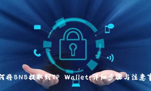 如何将BNB提取到TP Wallet：详细步骤与注意事项